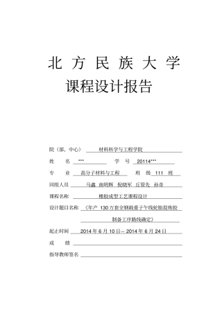 橡胶成型工艺学课程设计正文50年产130万套全钢载重子午线轮胎混炼胶制备工序路线确定教材