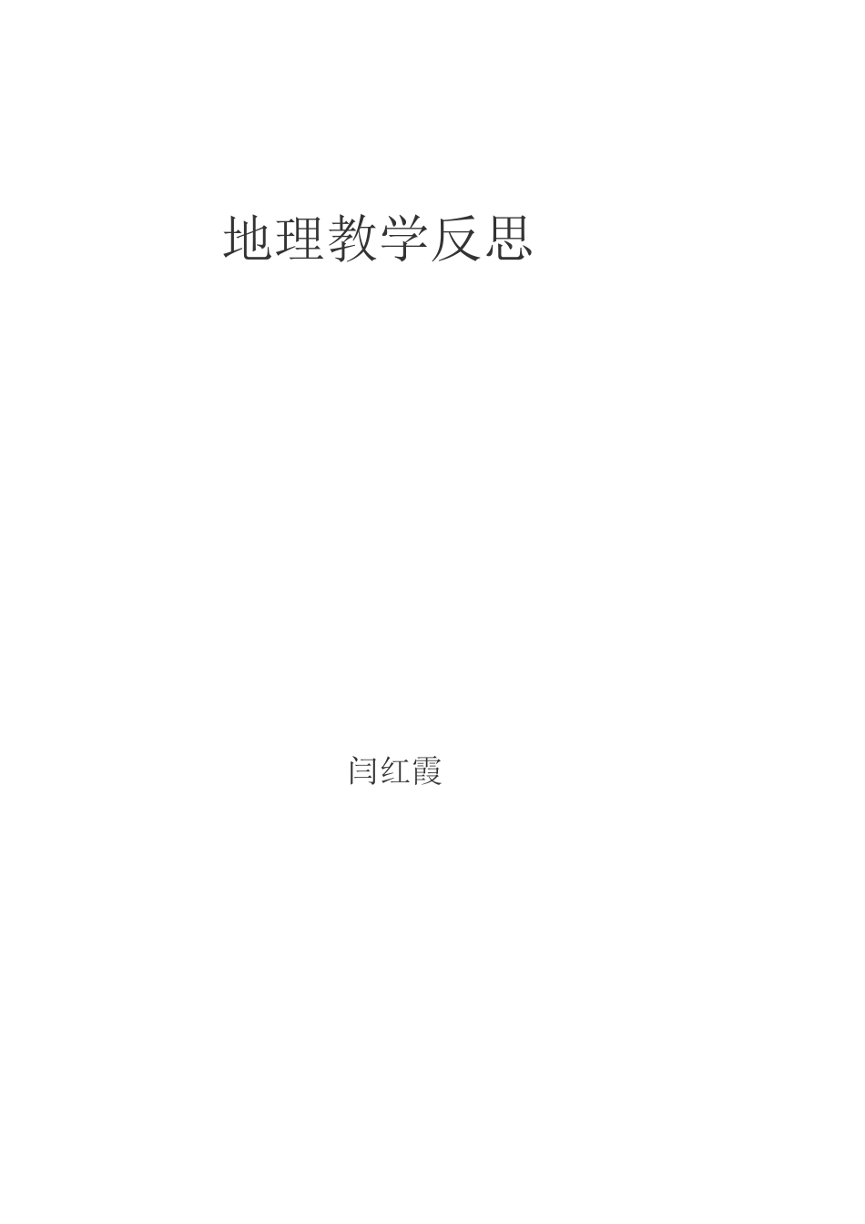 新课程地理课教学反思_第3页