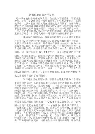 新课程地理课教学反思