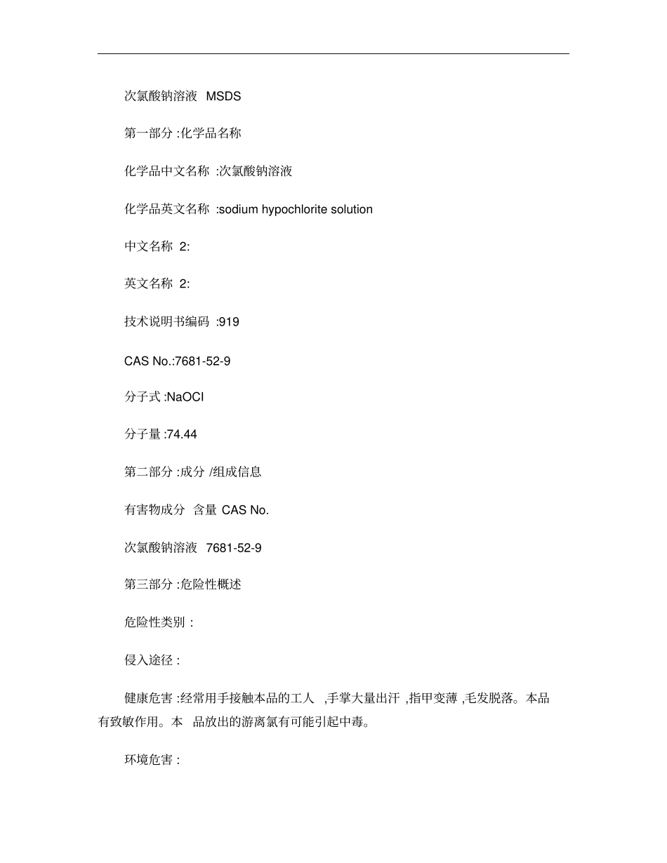 次氯酸钠MSDS_第1页