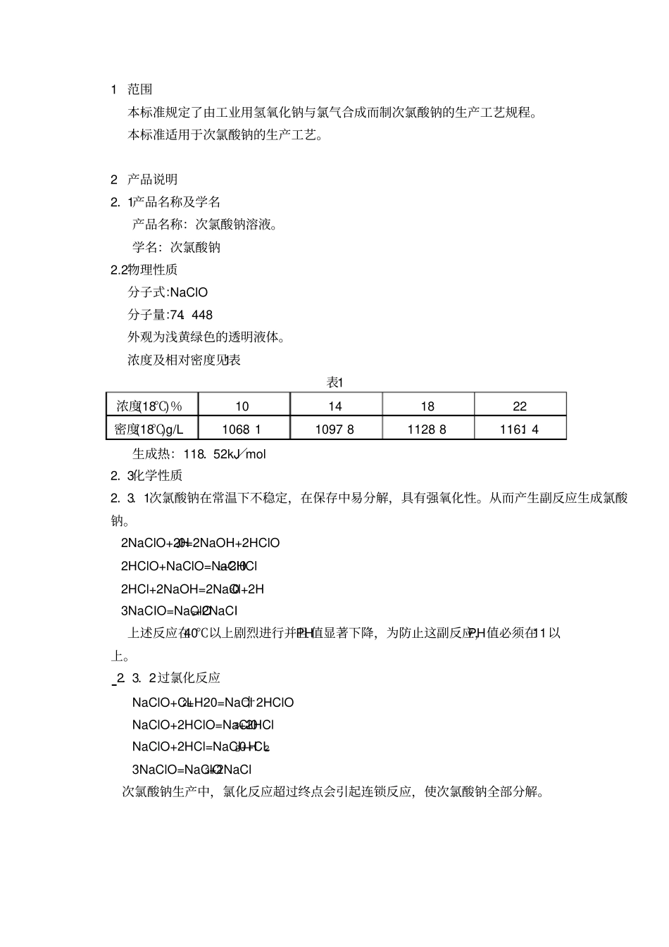 次氯酸钠溶液生产工艺规程解析_第1页