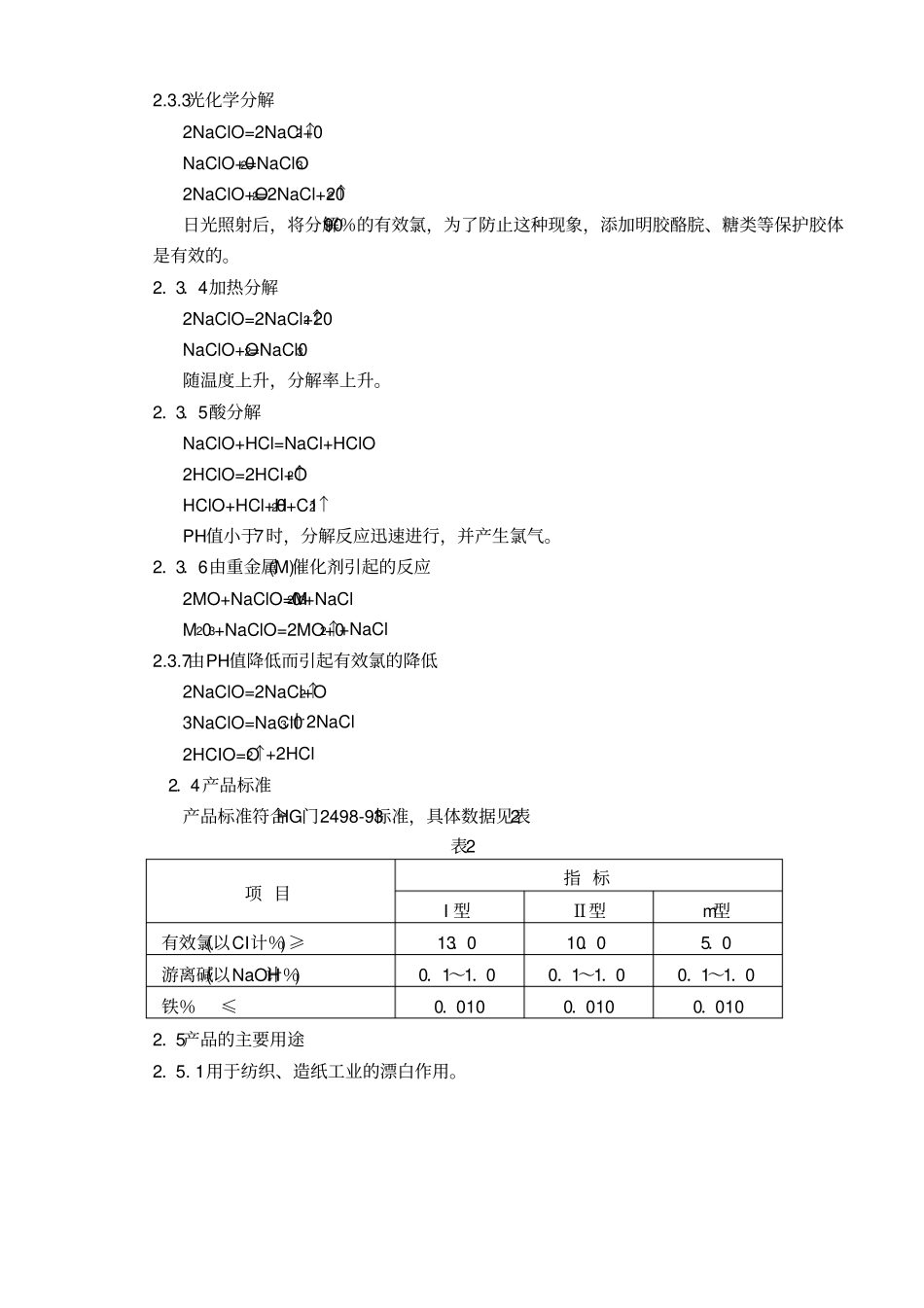次氯酸钠溶液生产工艺规程解析_第2页