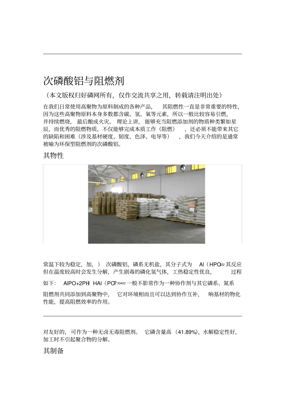 次磷酸铝与阻燃剂_第1页