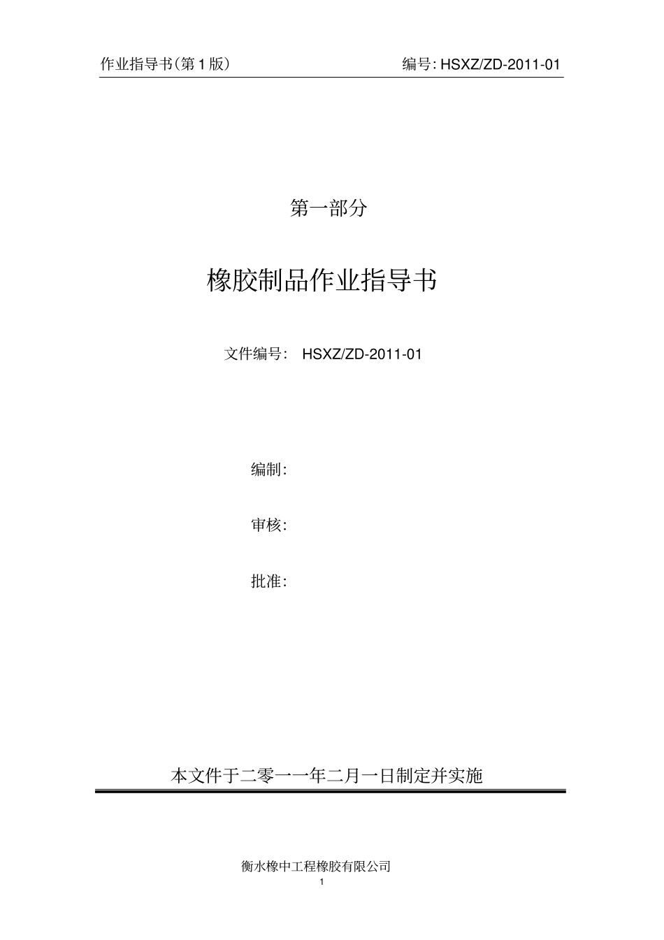 橡胶部分作业指导书_第1页