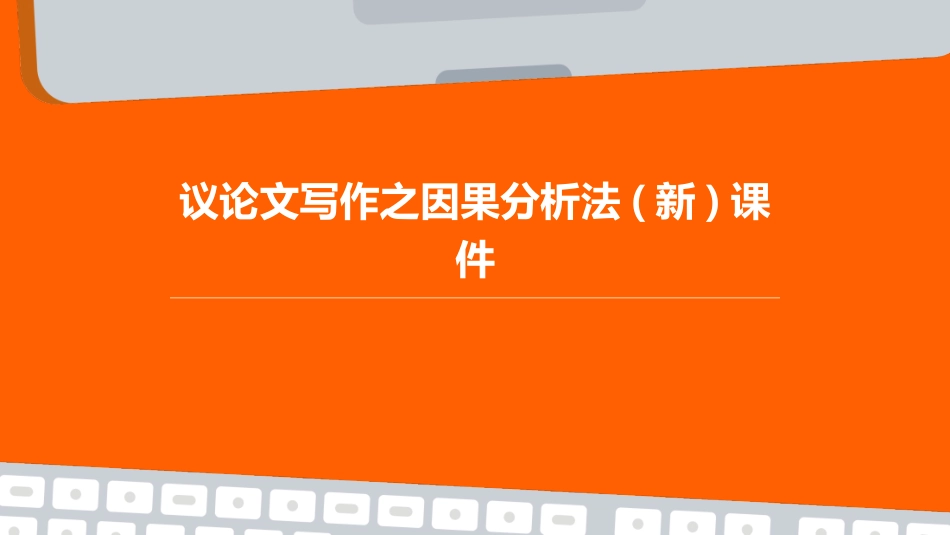 议论文写作之因果分析法(新)课件_第1页