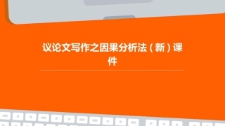 议论文写作之因果分析法(新)课件