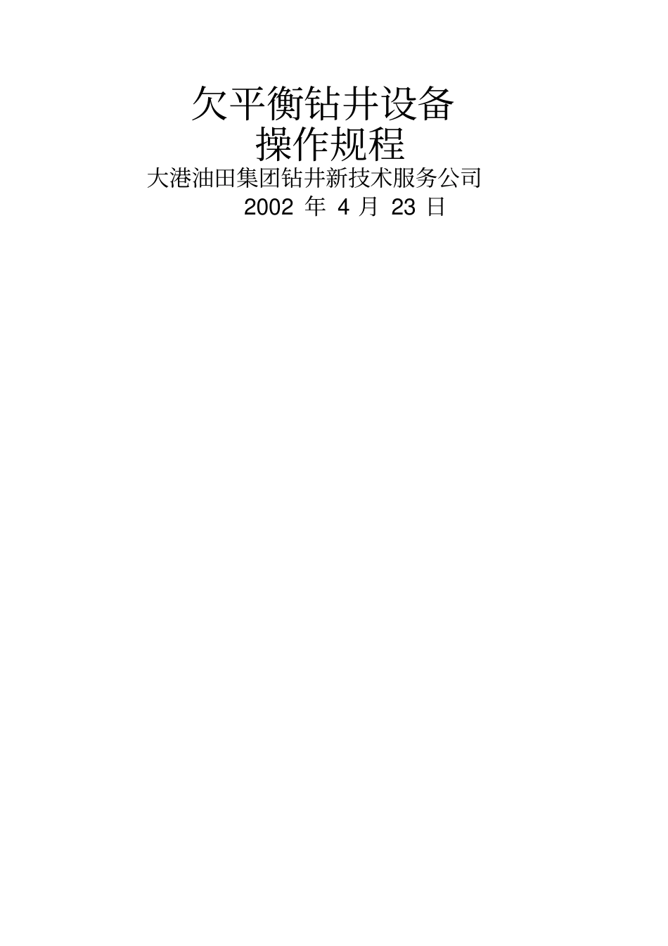 欠平衡操作规程1_第1页