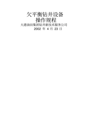 欠平衡操作规程1