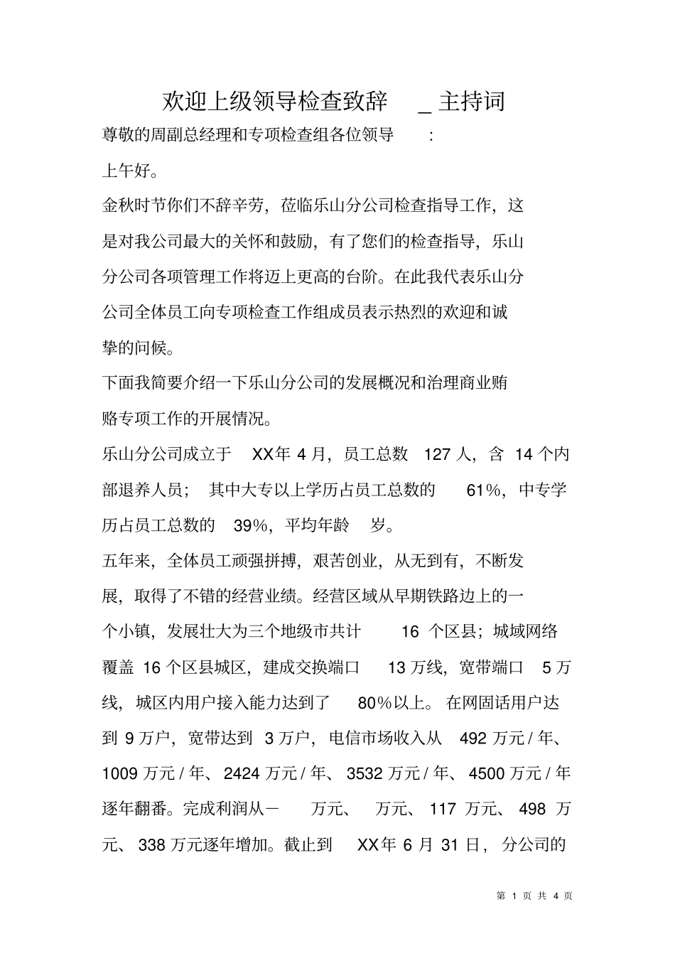欢迎上级领导检查致辞_主持词_第1页
