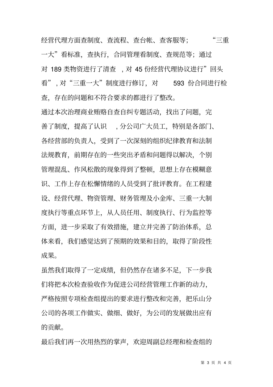 欢迎上级领导检查致辞_主持词_第3页