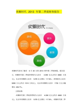 欢聚时代2013年第二季度财务报告