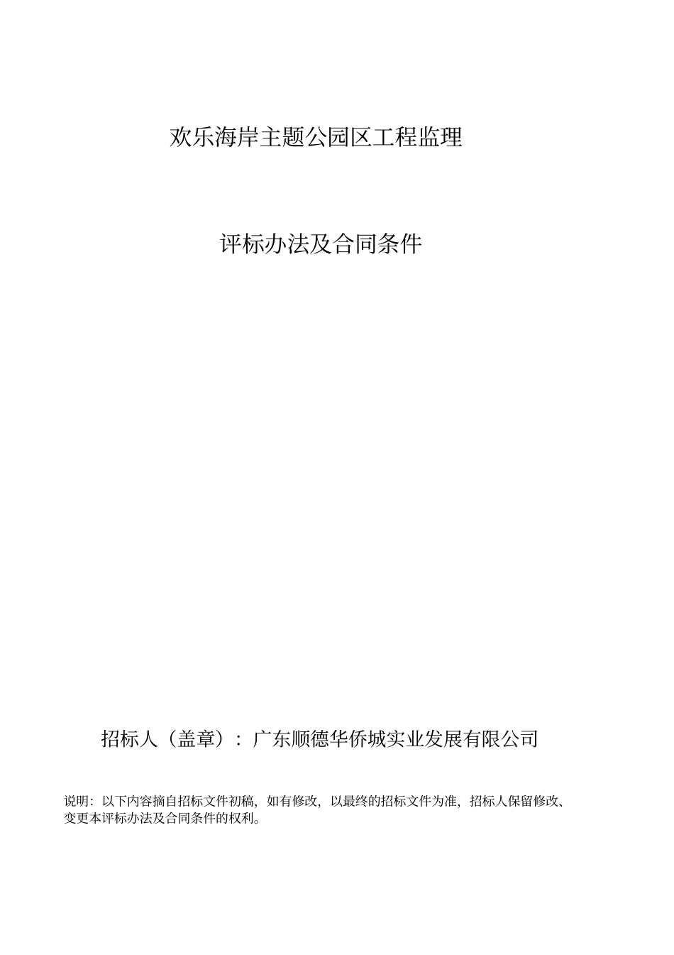 欢乐海岸主题公园B区工程监理_第1页