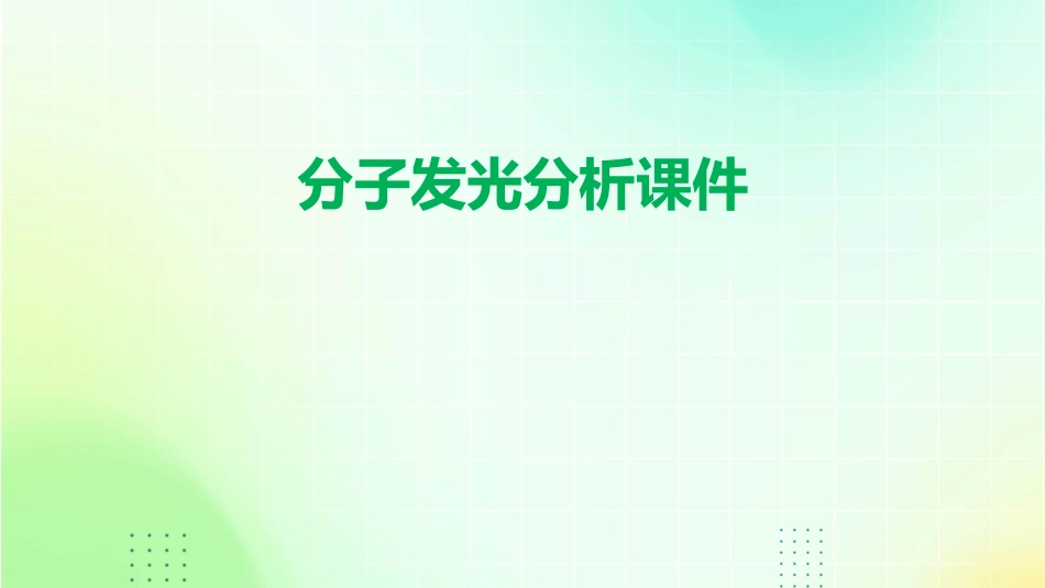 分子发光分析课件_第1页