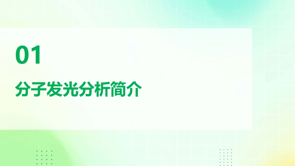 分子发光分析课件_第3页
