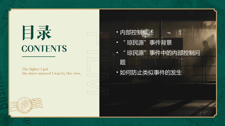 从内部控制角度分析“琼民源”事件课件_第2页