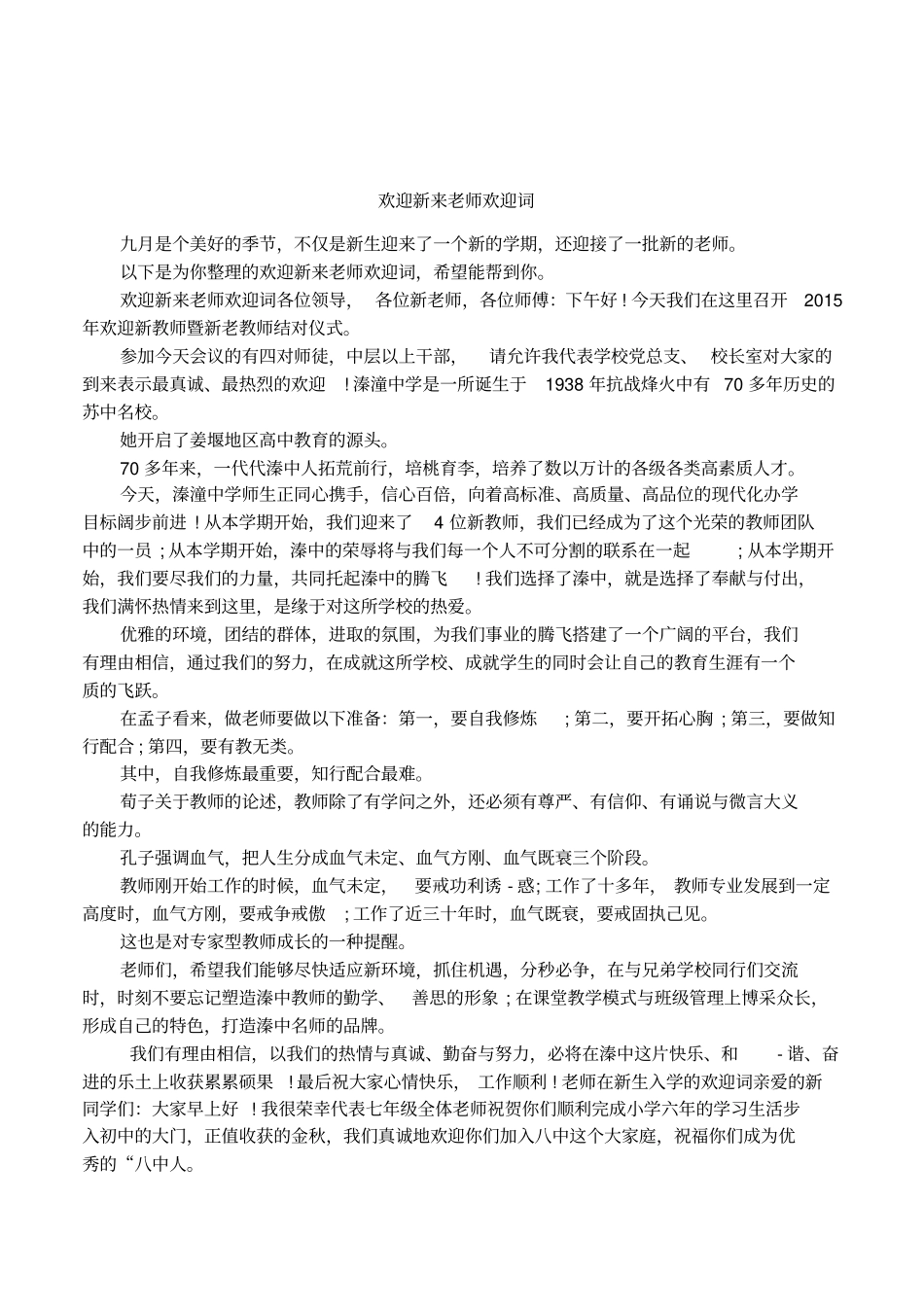 欢迎新来老师欢迎词_第1页