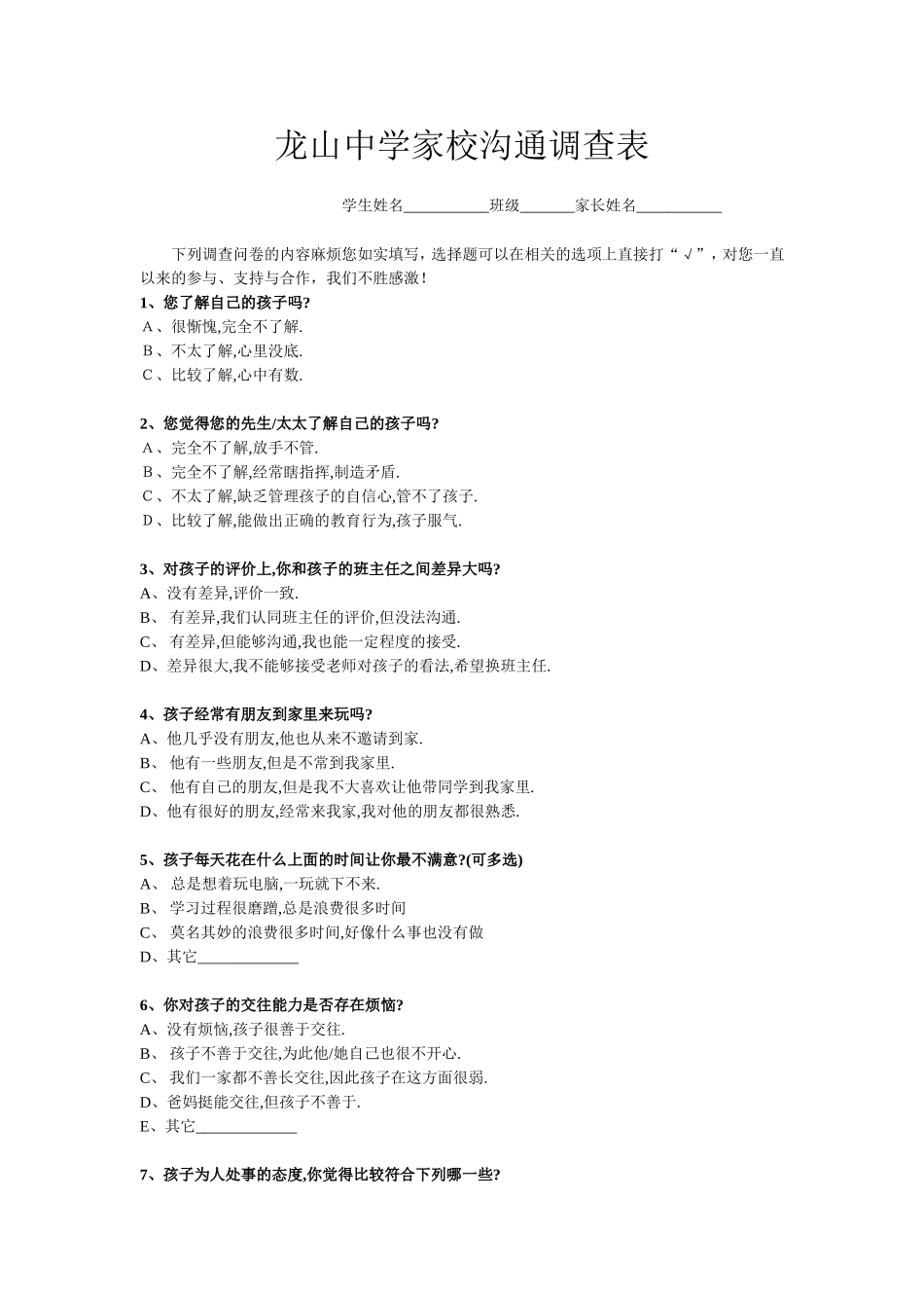龙山中学家校沟通调查_第1页