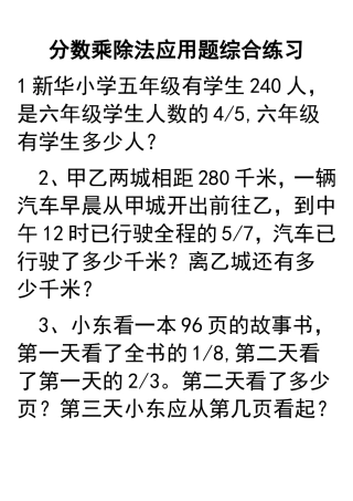 总复习六年级数学上册分数乘除法应用题综合练习