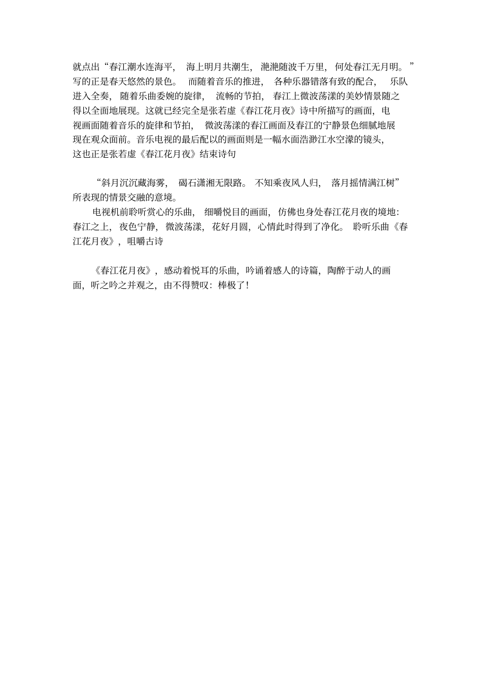 欣赏春江花月夜散文_第2页
