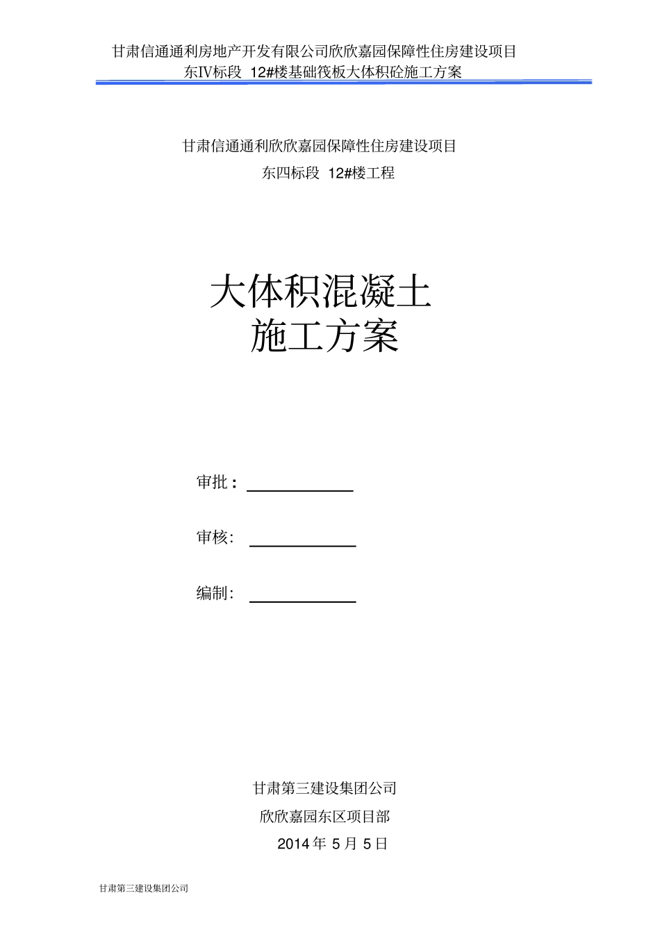 欣欣嘉园大体积砼施工方案剖析_第1页
