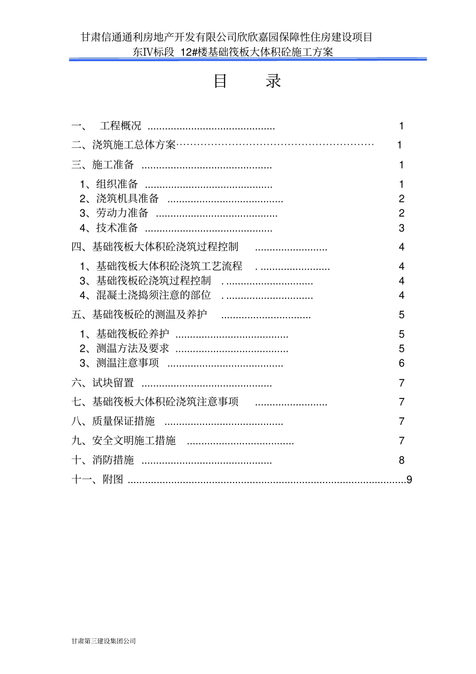 欣欣嘉园大体积砼施工方案剖析_第2页
