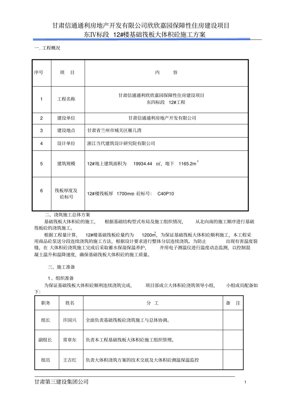 欣欣嘉园大体积砼施工方案剖析_第3页