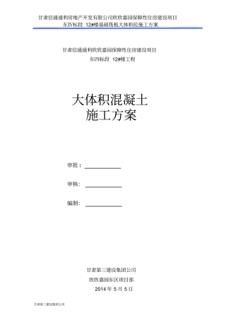 欣欣嘉园大体积砼施工方案剖析