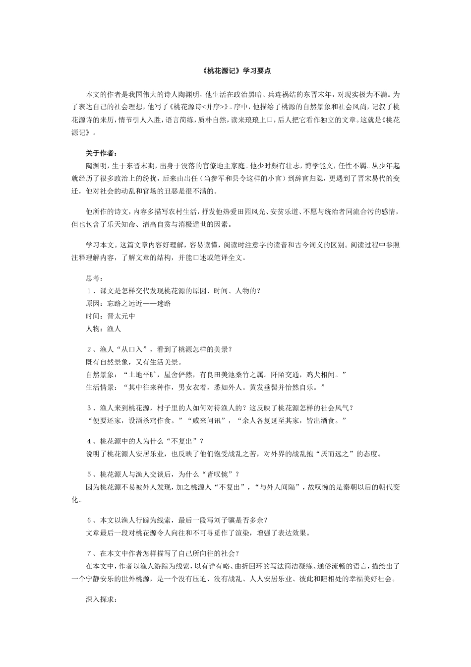 《桃花源记》学习要点_第1页