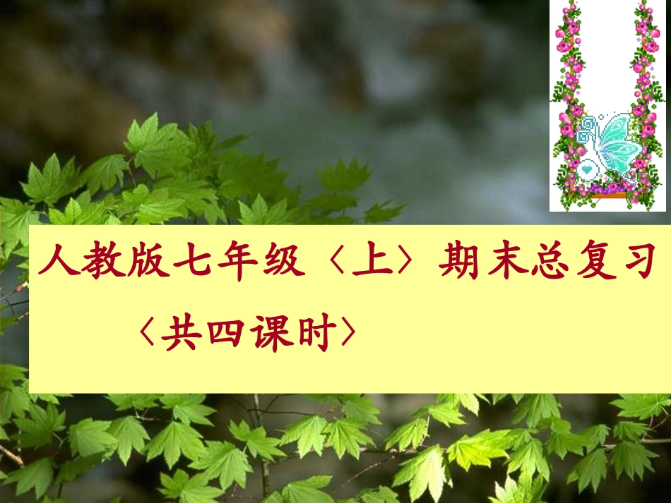 七年级生物上总复习用_第1页