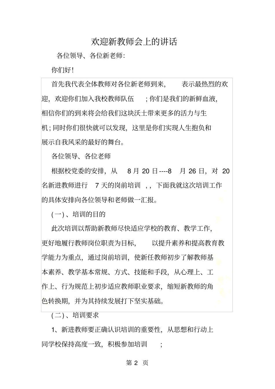 欢迎新教师会上的讲话_第2页