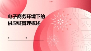电子商务环境下的供应链管理概述课件