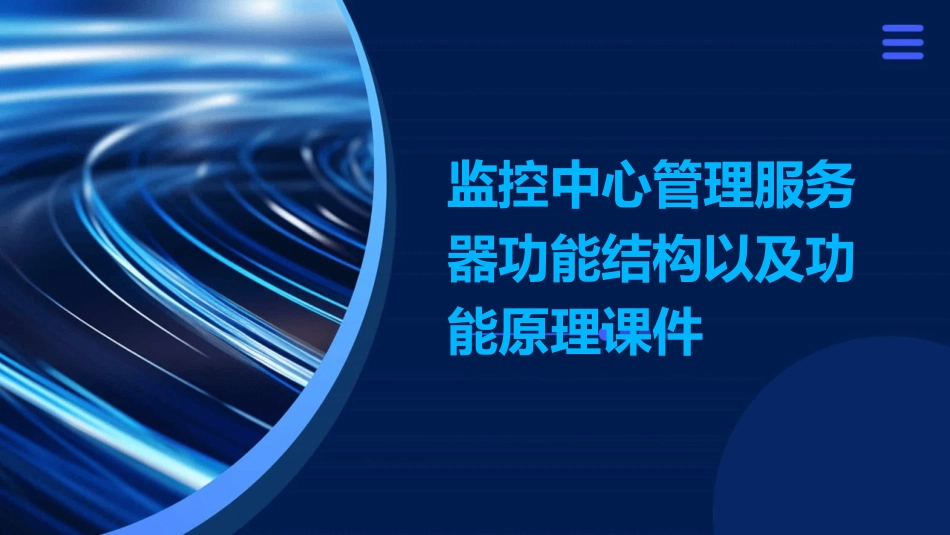 监控中心管理服务器功能结构以及功能原理课件_第1页