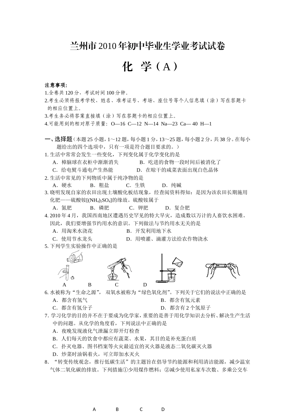 兰州市2010年初中毕业生学业考试试卷_第1页