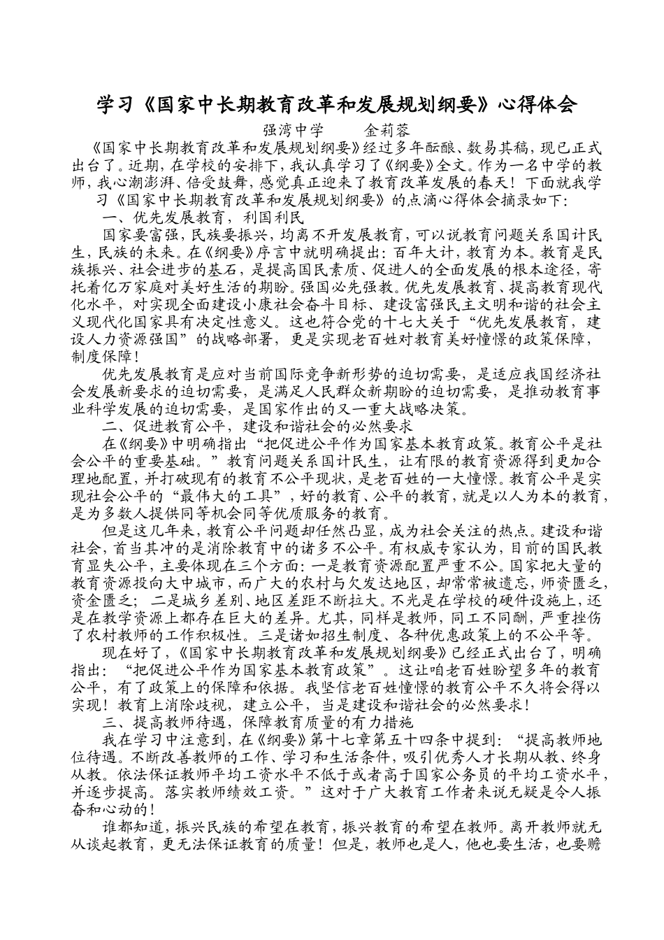 学习《国家中长期教育改革和发展规划纲要》心得体会_第1页