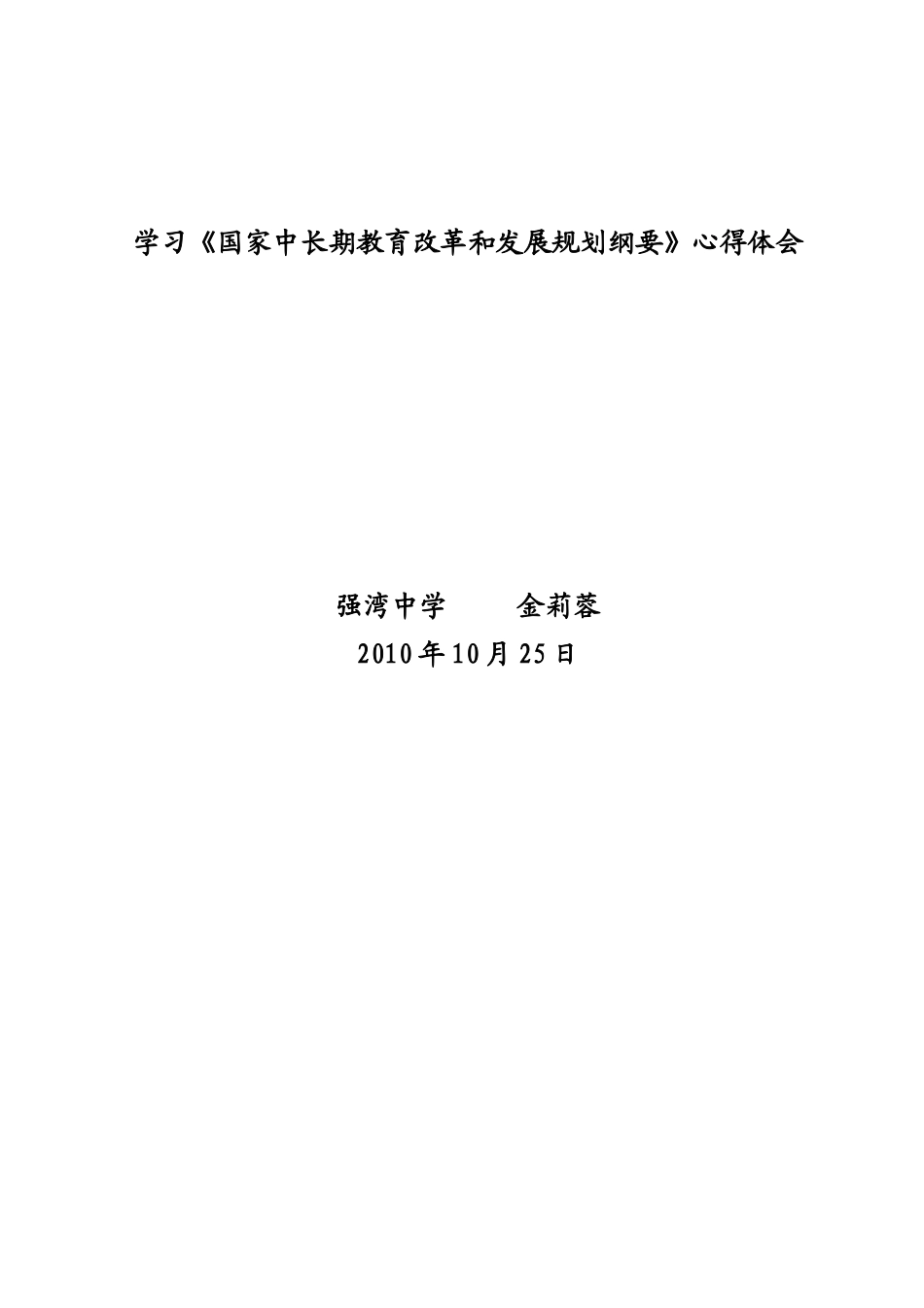 学习《国家中长期教育改革和发展规划纲要》心得体会_第3页