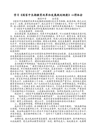 学习《国家中长期教育改革和发展规划纲要》心得体会