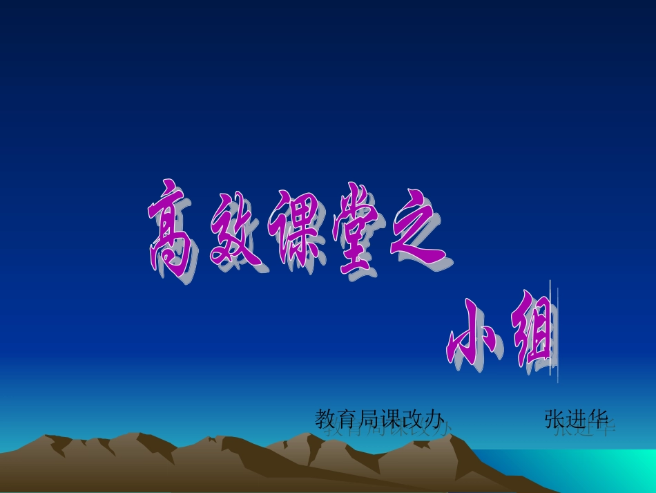 课改小组建设_第1页