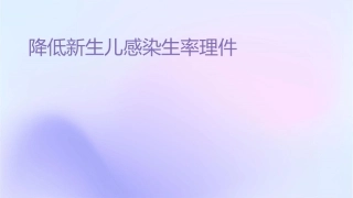 产科品管圈成果汇报降低新生儿感染发生率护理课件1