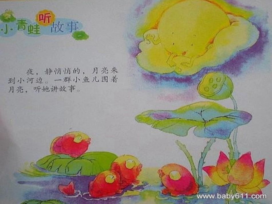 小青蛙听故事_第1页