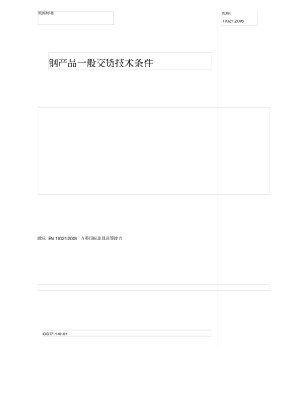 欧标10021钢产品一般交货技术条件翻译版