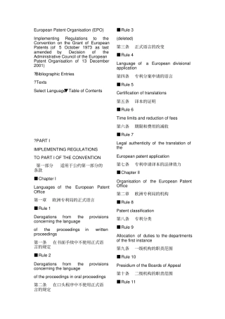 欧洲专利公约实施细则中英对照