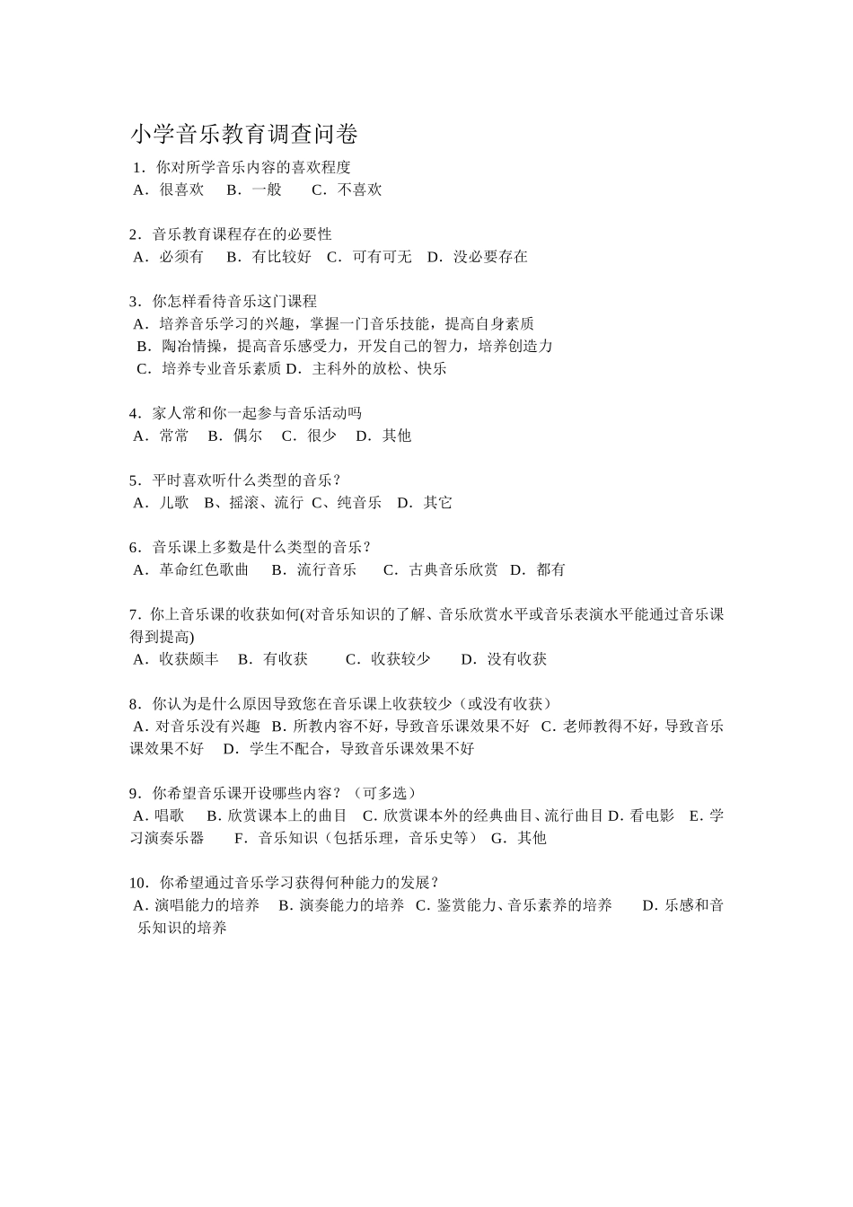 小学音乐教育调查问卷_第1页