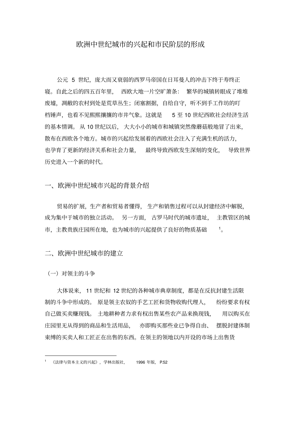 欧洲中世纪城的兴起和民阶层的形成_第1页