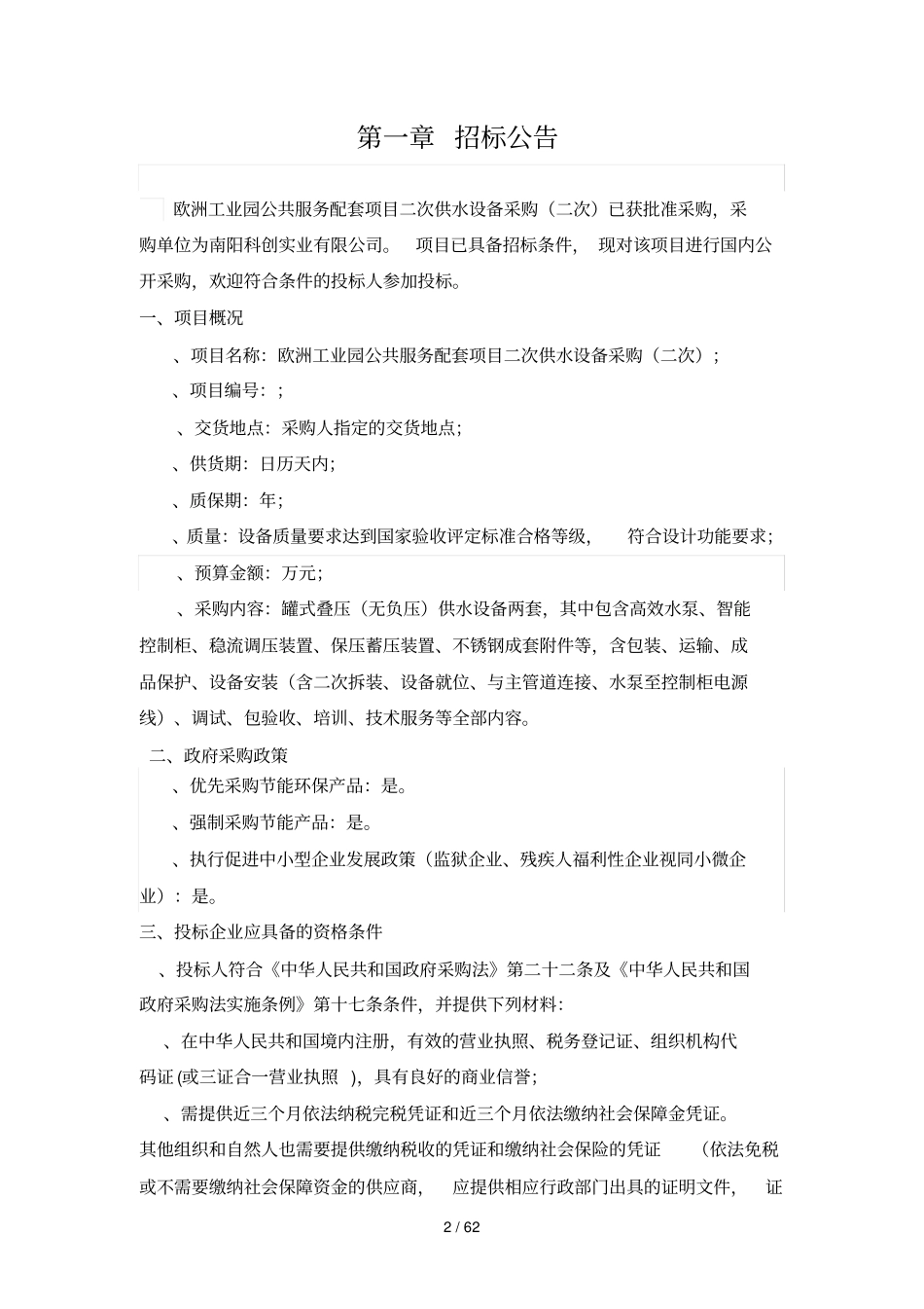 欧洲工业园公共服务配套项目二次供水设备采购二次_第3页