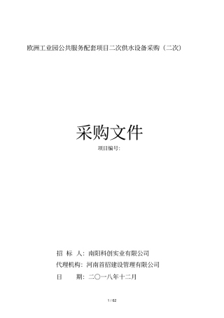 欧洲工业园公共服务配套项目二次供水设备采购二次