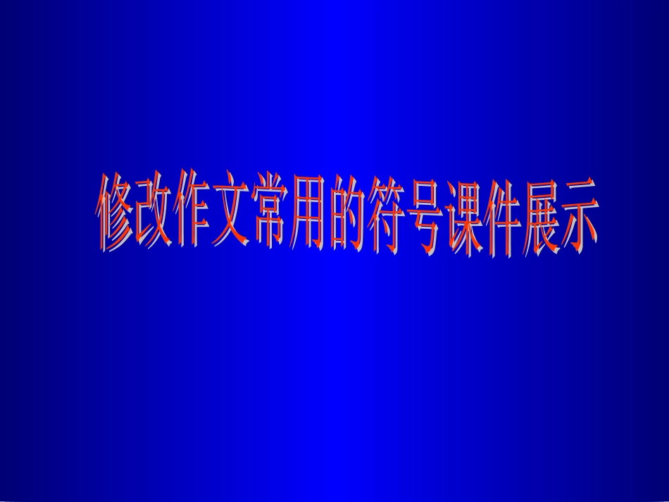 作文修改符号_第1页