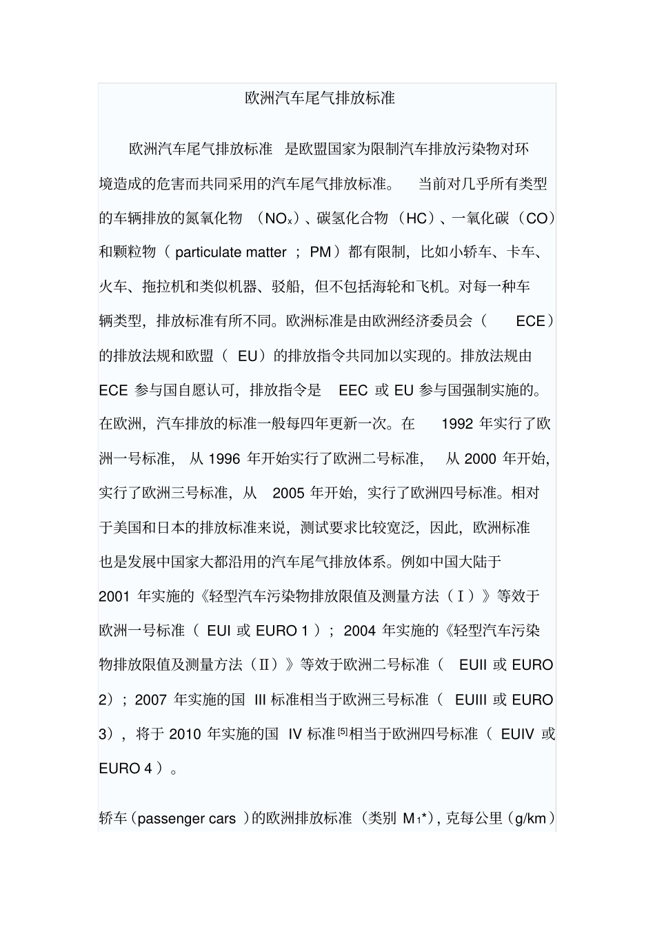 欧洲汽车尾气排放标准概要_第1页