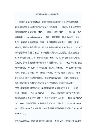 欧洲汽车尾气排放标准概要