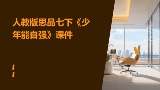 人教版思品七下《少年能自强》课件