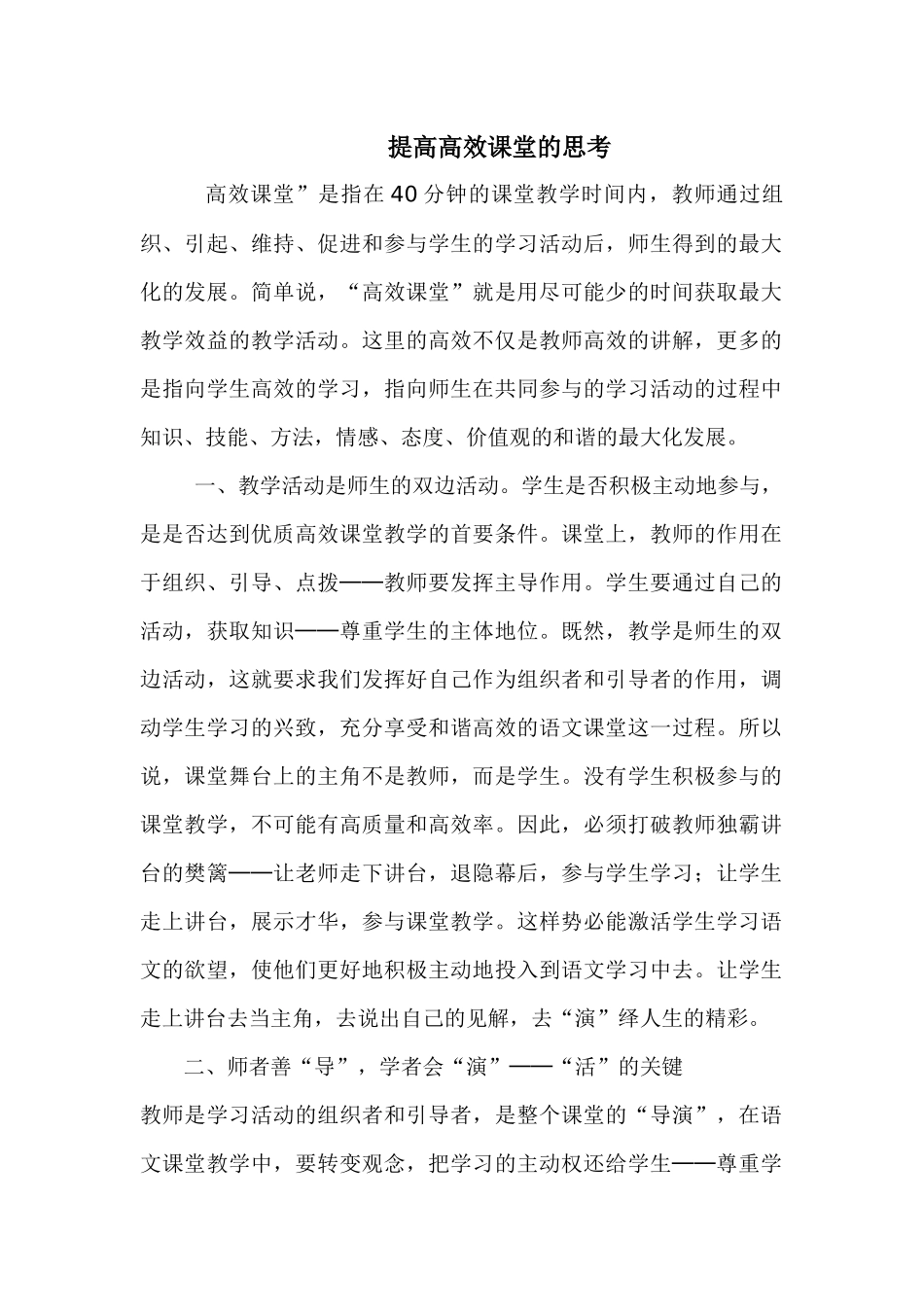 提高高效课堂的思考_第1页